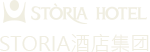 STORIA酒店集团