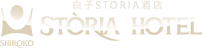 白子STORIA酒店