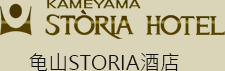 龟山STORIA酒店