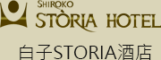 白子STORIA酒店