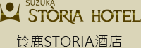 铃鹿STORIA酒店