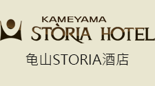 龟山STORIA酒店