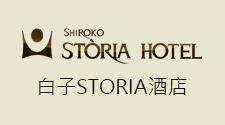 白子STORIA酒店