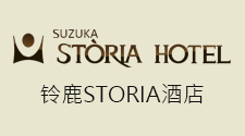 铃鹿STORIA酒店