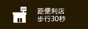 距便利店步行4分钟