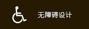 无障碍设计