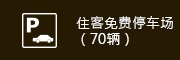 住客免费停车场（70辆）
