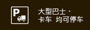 大型巴士、卡车  均可停车