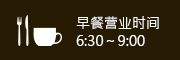早餐营业时间6:30～9:00
