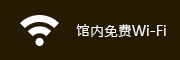 馆内免费Wi-Fi