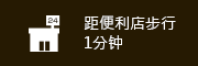 距便利店步行1分钟