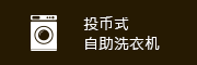 投币式自助洗衣机