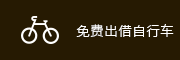 免费出借自行车