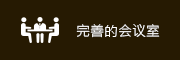 完善的会议室