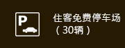 住客免费停车场（30辆）