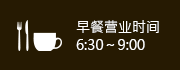 早餐营业时间6:30～9:00
