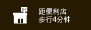 距便利店步行4分钟
