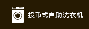 投币式自助洗衣机