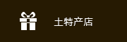 土特产店