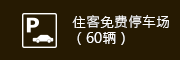 住客免费停车场（60辆）