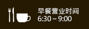 早餐营业时间6:30～9:00