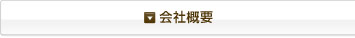 会社概要