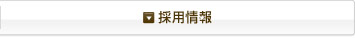 採用情報