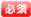 必須