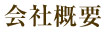 会社概要