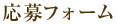 応募フォーム