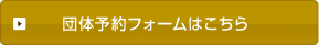 団体予約フォームはこちら