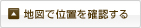 地図で位置を確認する