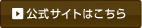 公式サイトはこちら