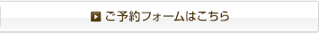 ご予約フォームはこちら