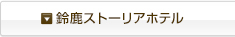 鈴鹿ストーリアホテル