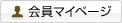 会員マイページ
