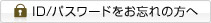 ID/パスワードをお忘れの方へ