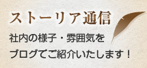 ストーリア通信