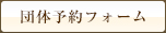 団体予約フォーム