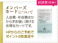 メンバーズカードについて
