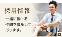 採用情報