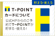 T-POINTについて