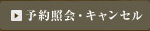 予約照会・キャンセル