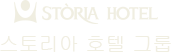 스토리아 호텔 그룹