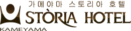 가메야마 스토리아 호텔