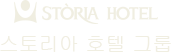 스토리아 호텔 그룹