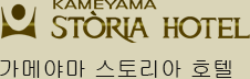 가메야마 스토리아 호텔