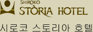 시로코 스토리아 호텔