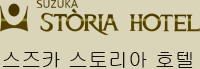 스즈카 스토리아 호텔