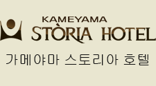 가메야마 스토리아 호텔
